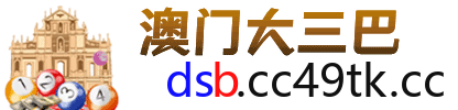澳门大三巴